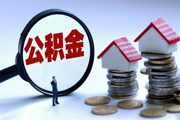 西宁离职半年多了住房公积金可以领取吗（西宁离职半年多了住房公积金可以领取吗）