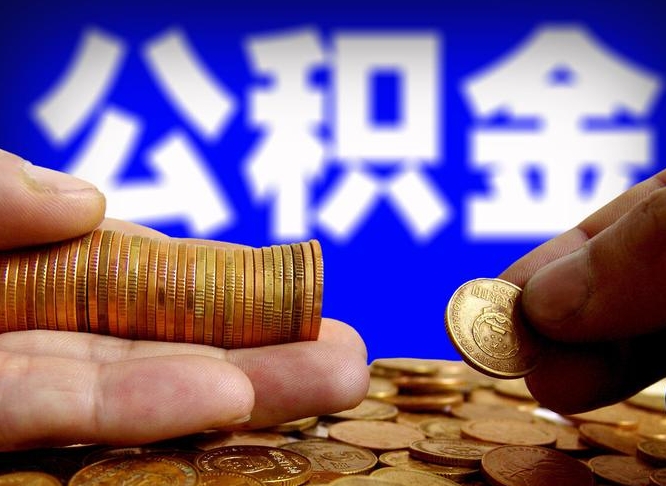 西宁失业满一年才能提取公积金吗（失业一年可以提取公积金吗）